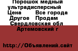 Порошок медный ультрадисперсный  › Цена ­ 3 - Все города Другое » Продам   . Свердловская обл.,Артемовский г.